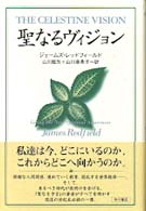 聖なるヴィジョン