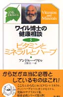 ワイル博士の健康相談 〈５〉 ビタミンとミネラルとハーブ