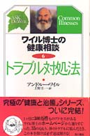 ワイル博士の健康相談 〈６〉 トラブル対処法