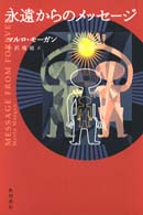 永遠からのメッセージ