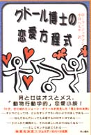 グドール博士の恋愛方程式