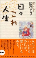 日々これ人生