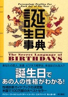 誕生日事典
