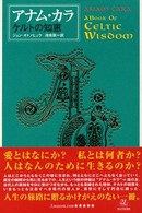 アナム・カラ - ケルトの知恵