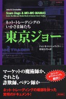 東京ジョー―ネット・トレーディングのいかさま師たち
