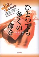 ひとつでも多くの命を - ＥＲ発生と死の物語