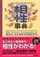 相性事典