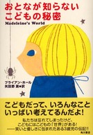 おとなが知らないこどもの秘密