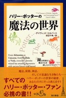 ハリー・ポッターの魔法の世界