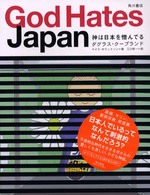 神は日本を憎んでる