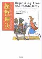 ワーキング・ウーマンのための超整理法