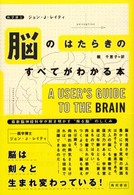 脳のはたらきのすべてがわかる本