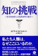 知の挑戦 - 科学的知性と文化的知性の統合