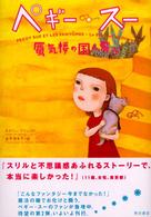 ペギー・スー―蜃気楼の国へ飛ぶ