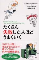 たくさん失敗した人ほどうまくいく