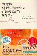 本当は結婚したいのかも、と思いはじめたあなたへ