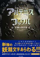 アルテミス・ファウル―北極の事件簿