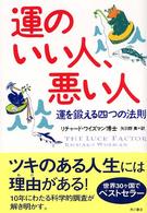 運のいい人、悪い人 - 運を鍛える四つの法則