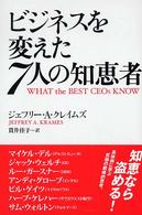 ビジネスを変えた７人の知恵者