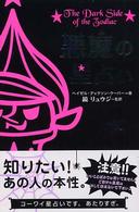 悪魔の星占い