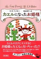 カエルになったお姫様