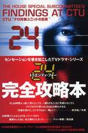 ２４　ＣＴＵ／テロ対策ユニットの真実