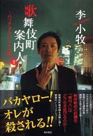 歌舞伎町案内人 〈２〉 バックストリートの掟