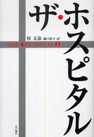 ザ・ホスピタル〈上〉