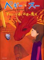 ペギー・スードラゴンの涙と永遠の魔法