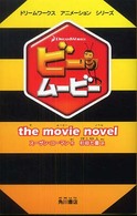 ドリームワークスアニメーションシリーズ<br> ビー・ムービー―ｔｈｅ　ｍｏｖｉｅ　ｎｏｖｅｌ