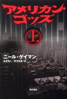 アメリカン・ゴッズ〈上〉