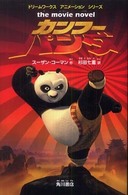 カンフー・パンダ - Ｔｈｅ　ｍｏｖｉｅ　ｎｏｖｅｌ ドリームワークスアニメーションシリーズ