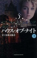 ハウス・オブ・ナイト 〈甘く危険な儀式　下〉