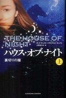 ハウス・オブ・ナイト 〈裏切りの瞳　上〉