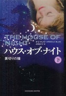 ハウス・オブ・ナイト 〈裏切りの瞳　下〉