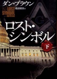 ロスト・シンボル〈下〉