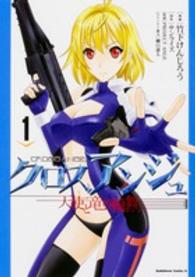 Ｋａｄｏｋａｗａ　Ｃｏｍｉｃｓ　Ａ<br> クロスアンジュ天使と竜の輪舞 〈１〉