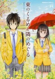 Ｋａｄｏｋａｗａ　Ｃｏｍｉｃｓ　Ａ<br> 東のくるめと隣のめぐる 〈１〉