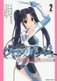 Ｋａｄｏｋａｗａ　Ｃｏｍｉｃｓ　Ａ<br> クロスアンジュ天使と竜の輪舞 〈２〉