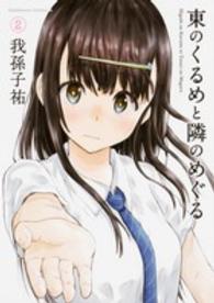 Ｋａｄｏｋａｗａ　Ｃｏｍｉｃｓ　Ａ<br> 東のくるめと隣のめぐる 〈２〉