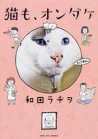 猫も、オンダケ 単行本コミックス＊Ｋａｄｏｋａｗａ　Ｃｏｍｉｃｓ