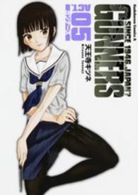 ガンナーズ 〈ＡＣＴ．０５〉 - ＳＩＮＣＥ　１９４６．ＪＡＰＡＮ？ Ｋａｄｏｋａｗａ　Ｃｏｍｉｃｓ　Ａ