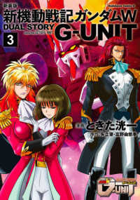 新機動戦記ガンダムＷ　ＤＵＡＬ　ＳＴＯＲＹ　Ｇ－ＵＮＩＴ 〈３〉 Ｋａｄｏｋａｗａ　Ｃｏｍｉｃｓ　Ａ （新装版）