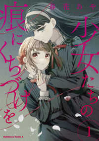 Ｋａｄｏｋａｗａ　Ｃｏｍｉｃｓ　Ａ<br> 少女たちの痕にくちづけを 〈１〉