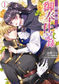 Ｐｏｍｍｅ　Ｃｏｍｉｃｓ<br> 異世界御奉仕記録 〈１〉
