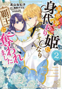 Ｐｏｍｍｅ　Ｃｏｍｉｃｓ<br> 異世界で身代わり姫になり覇王に奪われました 〈２〉