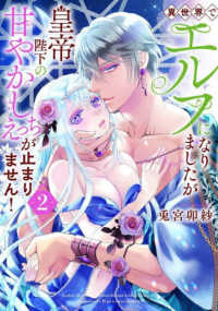 異世界でエルフになりましたが皇帝陛下の甘やかしえっちが止まりません！ 〈２〉 Ｐｏｍｍｅ　Ｃｏｍｉｃｓ