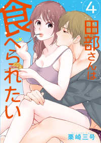 Ｐｏｍｍｅ　Ｃｏｍｉｃｓ<br> 田部さんは食べられたい 〈４〉