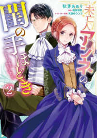 Ｐｏｍｍｅ　Ｃｏｍｉｃｓ<br> 未亡人アンネの閨の手ほどき 〈２〉