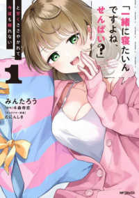 ＭＦコミックス　アライブ＋シリーズ<br> 「一緒に寝たいんですよね、せんぱい？」と甘くささやかれて今夜も眠れない 〈１〉